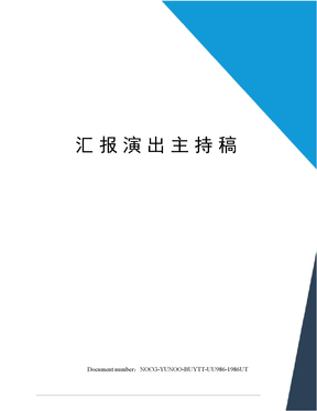 汇报演出主持稿