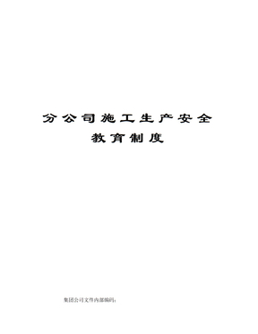 分公司施工生产安全教育制度