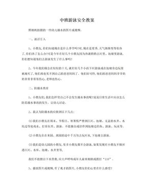 中班游泳安全教案