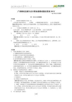 广西财经法规与会计职业道德试题及答案2013