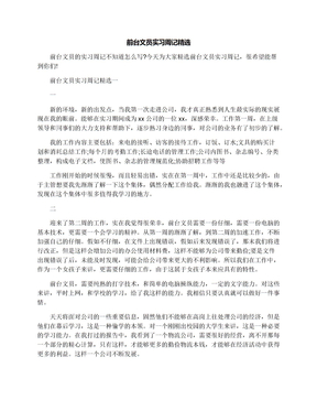 前台文员实习周记精选