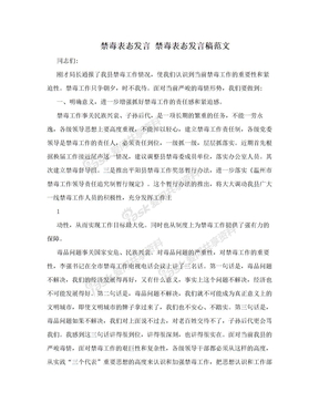 禁毒表态发言 禁毒表态发言稿范文