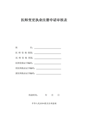 医师变更执业注册申请审核表(A4纸)