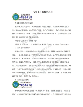 专业数字摄像机应用