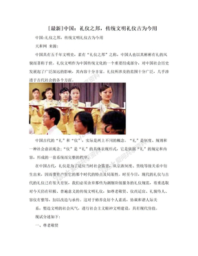[最新]中国：礼仪之邦，传统文明礼仪古为今用