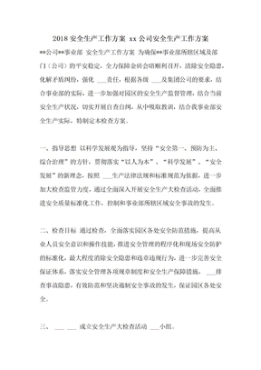 2018安全生产工作方案 2021公司安全生产工作方案