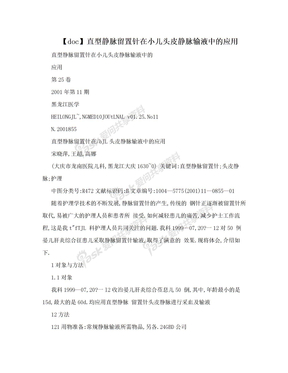 【doc】直型静脉留置针在小儿头皮静脉输液中的应用