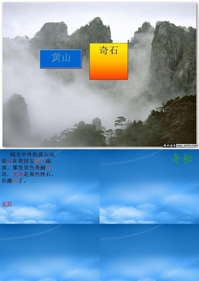 二年级语文上册 黄山奇石8课件 人教新课标（通用）