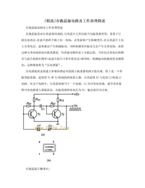 [精选]有源晶振电路及工作原理简述