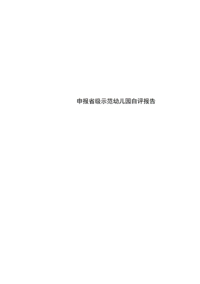 申报级示范幼儿园自评报告