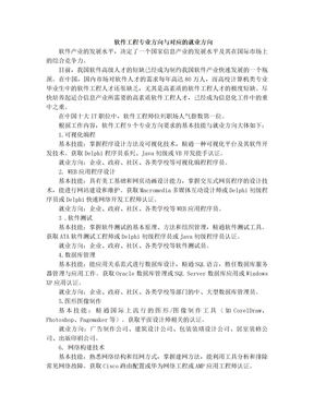 软件工程专业方向与对应的就业方向