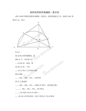 设四边型的外接圆的一条直径