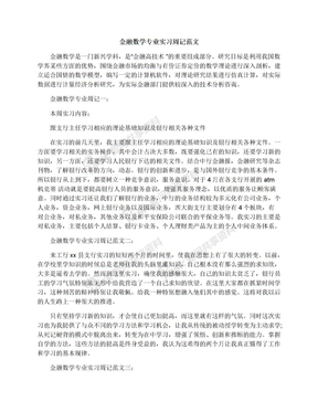 金融数学专业实习周记范文