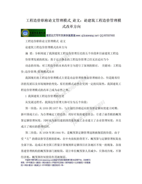 工程造价职称论文管理模式_论文：论建筑工程造价管理模式改革方向