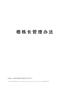 楼栋长管理办法