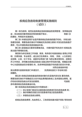 疾病应急救助制度管理实施细则