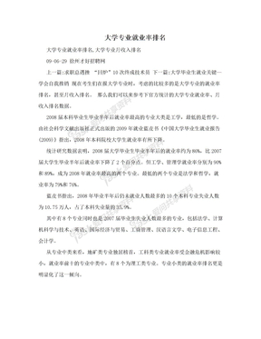 大学专业就业率排名