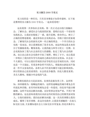 实习报告2000字范文