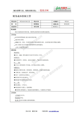 财务成本控制主管