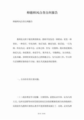 师德师风自查自纠报告