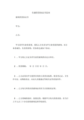 生猪供货协议书范本
