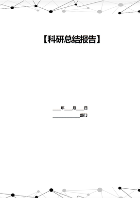 科研总结报告