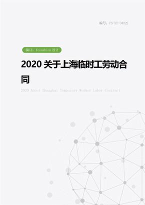 2020关于上海临时工劳动合同范本