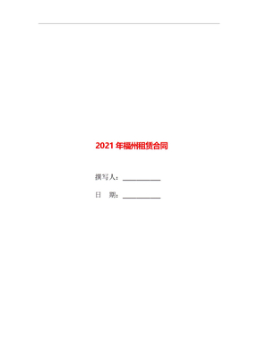 2021年福州租赁合同