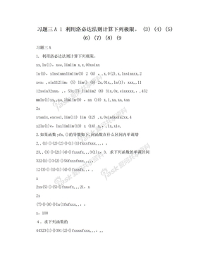 习题三A 1 利用洛必达法则计算下列极限。 (3) (4) (5) (6) (7) (8) (9