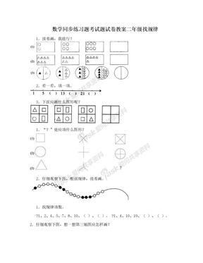数学同步练习题考试题试卷教案二年级找规律