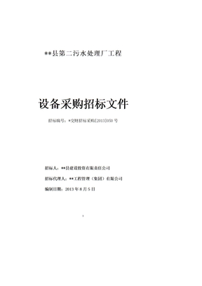 污水处理厂设备采购招标文件