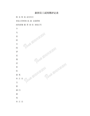 新招员工试用期评定表