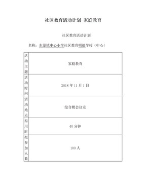 社区教育活动计划-家庭教育