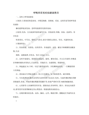 呼吸科常见疾病健康教育