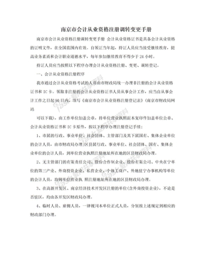 南京市会计从业资格注册调转变更手册