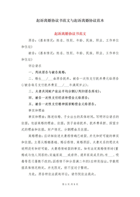 起诉离婚协议书范文与起诉离婚协议范本