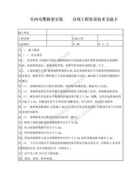 2室内电缆桥架安装技术交底