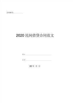 2020民间借贷合同范文-(优质文档)