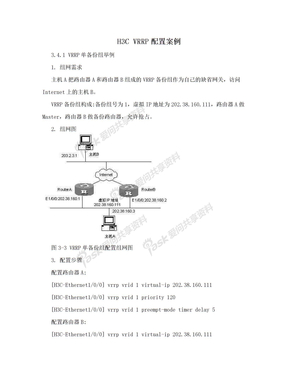 H3C VRRP配置案例