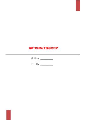 煤矿班组建设工作总结范文