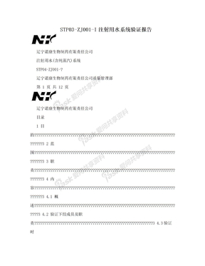 STP03-ZJ001-I注射用水系统验证报告