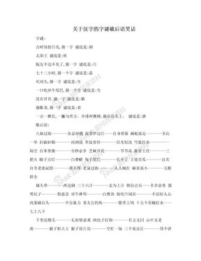 关于汉字的字谜歇后语笑话