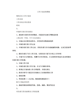 工作计划表格模板