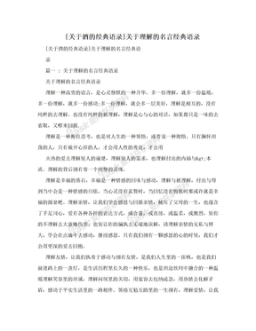 [关于酒的经典语录]关于理解的名言经典语录