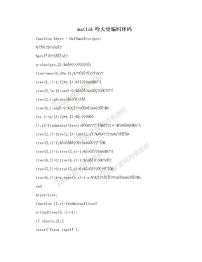 matlab哈夫曼编码译码
