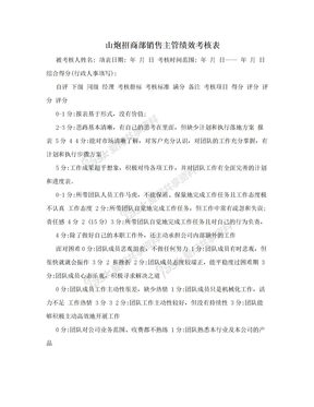 山炮招商部销售主管绩效考核表