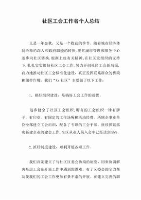 社区工会工作者个人总结