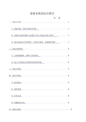 设备试运行报告表机房监控