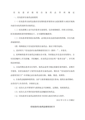 自备药品管理制度