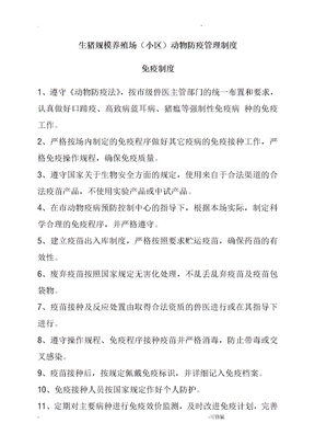 生猪规模养殖场管理制度